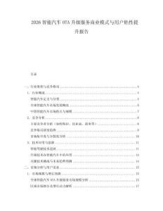 2026智能汽車OTA升級服務商業模式與用戶粘性提升報告