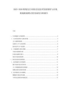 2025-2030眼視光行業(yè)驗(yàn)光儀技術(shù)發(fā)展現(xiàn)狀與在線配鏡配鏡模式優(yōu)劣深度分析報(bào)告