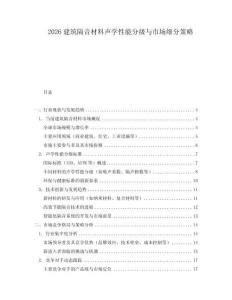 2026建筑隔音材料聲學(xué)性能分級(jí)與市場細(xì)分策略