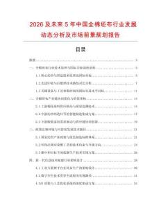 2026及未來5年中國全棉坯布行業(yè)發(fā)展動態(tài)分析及市場前景規(guī)劃報告