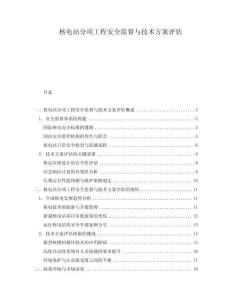 核電站分項(xiàng)工程安全監(jiān)督與技術(shù)方案評估