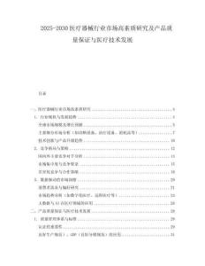 2025-2030醫(yī)療器械行業(yè)市場高素質(zhì)研究及產(chǎn)品質(zhì)量保證與醫(yī)療技術(shù)發(fā)展