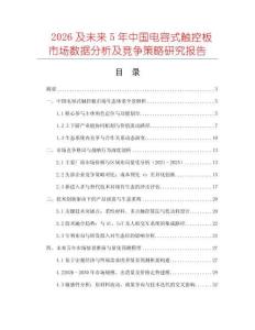 2026及未來5年中國電容式觸控板市場數據分析及競爭策略研究報告