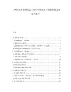2026巴西植物油加工出口市場拓展與質(zhì)量控制方案分析報告