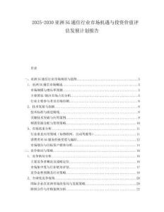 2025-2030亞洲5G通信行業(yè)市場機遇與投資價值評估發(fā)展計劃報告