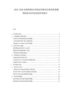 2025-2030水果種植業(yè)市場競爭格局分析投資策略規(guī)劃布局評估深度研究報告