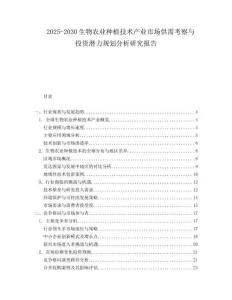 2025-2030生物農(nóng)業(yè)種植技術產(chǎn)業(yè)市場供需考察與投資潛力規(guī)劃分析研究報告