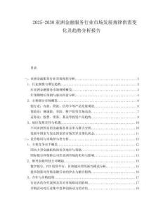2025-2030亞洲金融服務(wù)行業(yè)市場發(fā)展規(guī)律供需變化及趨勢分析報告