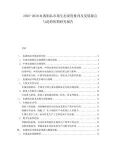 2025-2030血液制品市場生態(tài)深度批判及發(fā)展源點與趨勢初期研究報告
