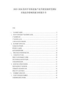 2025-2030蘇州半導體設備產(chǎn)業(yè)升級發(fā)展研究國際市場競爭影響因素分析報告書