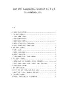 2025-2030食品添加劑行業(yè)市場(chǎng)需求全面分析及投資布局規(guī)劃研究報(bào)告