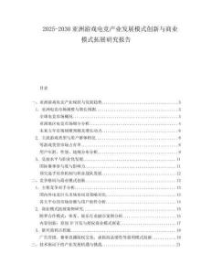 2025-2030亞洲游戲電競(jìng)產(chǎn)業(yè)發(fā)展模式創(chuàng)新與商業(yè)模式拓展研究報(bào)告