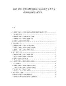 2025-2030生物醫(yī)藥研發(fā)行業(yè)市場(chǎng)供需發(fā)展態(tài)勢(shì)及投資展望規(guī)劃分析研究