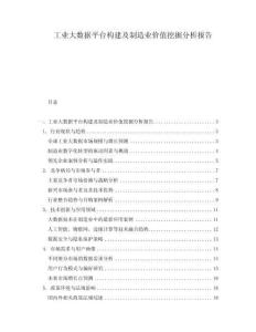工业大数据平台构建及制造业价值挖掘分析报告