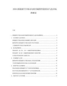 2026新能源汽車驅(qū)動(dòng)電機(jī)用磁鐵性能要求與技術(shù)標(biāo)準(zhǔn)解讀