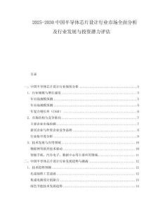 2025-2030中國(guó)半導(dǎo)體芯片設(shè)計(jì)行業(yè)市場(chǎng)全面分析及行業(yè)發(fā)展與投資潛力評(píng)估