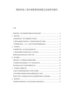 國防科技工業區域集群發展模式比較研究報告
