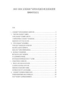 2025-2030文化創意產業資本發展分析及創業投資策略研究論文