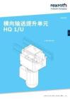 Rexroth力士樂Lift transverse unit HQ 1_U使用手冊