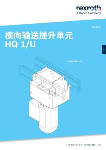 Rexroth力士樂Lift transverse unit HQ 1_U使用手冊