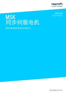 Rexroth力士樂MSK 同步伺服電機 ATEX ■ UKEX ■ IECEx ■ CCC使用手冊