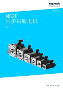 Rexroth力士樂MS2E 同步伺服電機 ATEX使用手冊