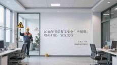 2026年節(jié)后復(fù)工安全生產(chǎn)培訓(xùn)：收心歸位，安全先行