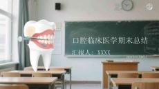 口腔臨床醫學期末總結