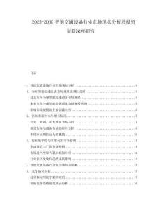 2025-2030智能交通設(shè)備行業(yè)市場現(xiàn)狀分析及投資前景深度研究