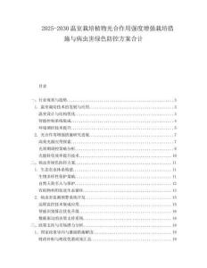 2025-2030溫室栽培植物光合作用強度增強栽培措施與病蟲害綠色防控方案合計