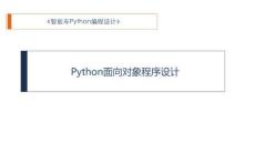 Python程序設計入門與實戰(zhàn) 課件 9、Python面向對象
