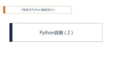 Python程序設計入門與實戰(zhàn) 課件 6、Python容器