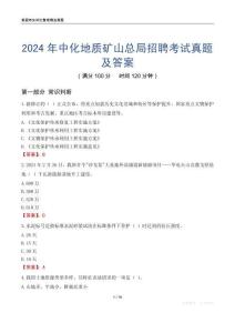2024年中化地質礦山總局招聘考試真題及答案