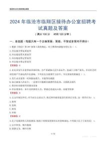 2024年臨滄市臨翔區(qū)接待辦公室招聘考試真題及答案