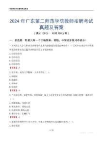 2024年廣東第二師范學(xué)院教師招聘考試真題及答案