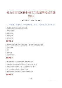 佛山市高明區楊和鎮衛生院招聘考試真題2024