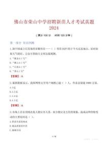 佛山市榮山中學(xué)招聘新苗人才考試真題2024