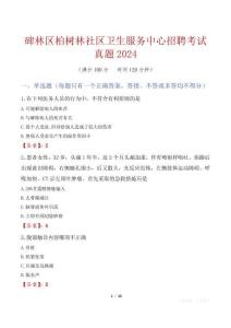 碑林區(qū)柏樹林社區(qū)衛(wèi)生服務(wù)中心招聘考試真題2024