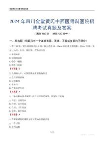 2024年四川金堂黃氏中西醫(yī)骨科醫(yī)院招聘考試真題及答案