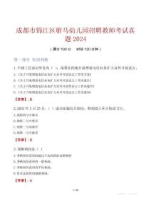 成都市錦江區駙馬幼兒園招聘教師考試真題2024