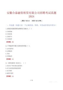 安徽合泰融資租賃有限公司招聘考試真題2024
