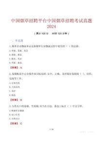 中國(guó)煙草招聘平臺(tái)中國(guó)煙草招聘考試真題2024