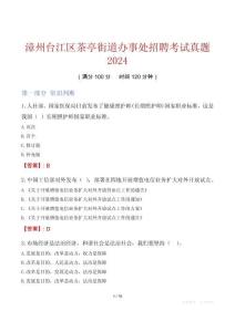 漳州臺江區茶亭街道辦事處招聘考試真題2024
