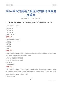 2024年保定唐縣人民醫(yī)院招聘考試真題及答案