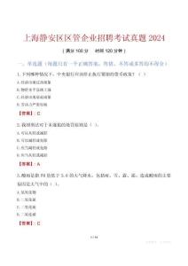 上海靜安區(qū)區(qū)管企業(yè)招聘考試真題2024