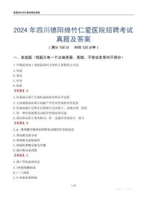 2024年四川德陽綿竹仁愛醫(yī)院招聘考試真題及答案