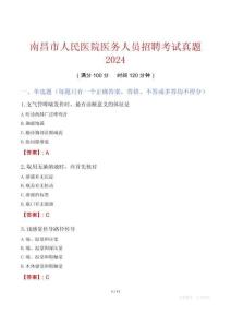 南昌市人民醫院醫務人員招聘考試真題2024