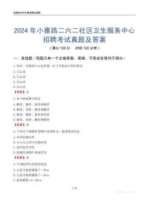2024年小寨路二六二社區衛生服務中心招聘考試真題及答案