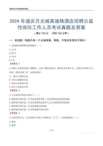 2024年迪慶月光城英迪格酒店招聘公益性崗位工作人員考試真題及答案