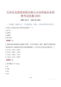 天津宏達投資控股有限公司及所屬企業(yè)招聘考試真題2024